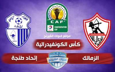 Photo de CAF : Zamalek se rendra au Maroc jeudi pour affronter Ittihad Tanger Monde